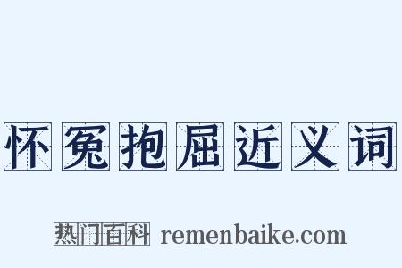 怀冤抱屈近义词是什么意思的图片